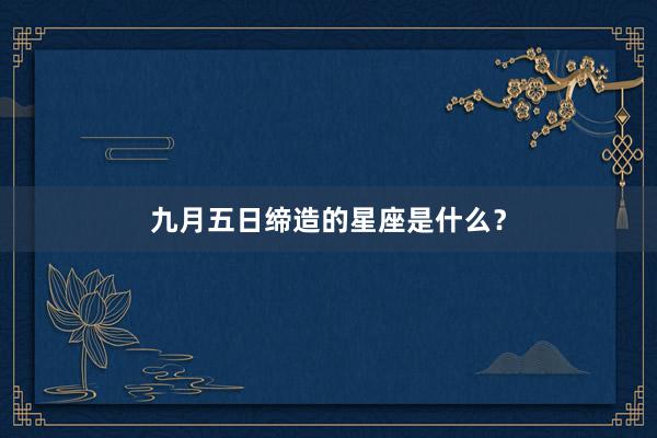 九月五日缔造的星座是什么？