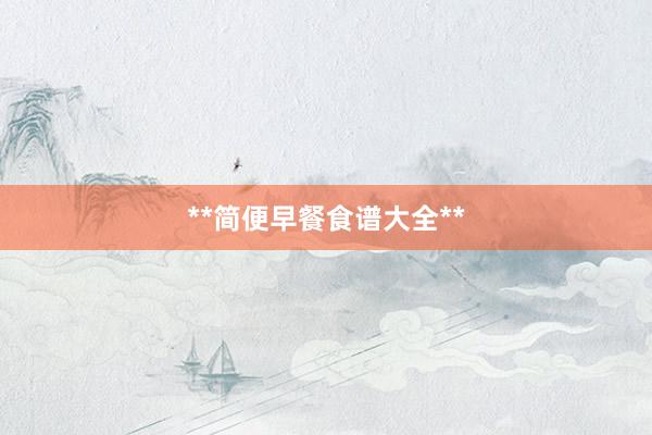 **简便早餐食谱大全**