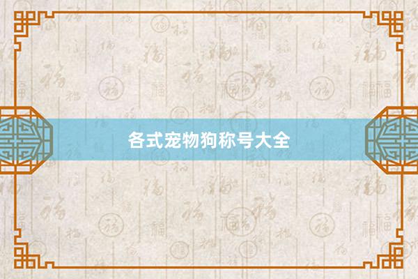 各式宠物狗称号大全